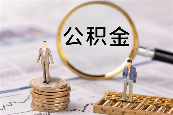 杞县公积金是离职就能提出来吗（杞县公积金离职后可以全部取吗）