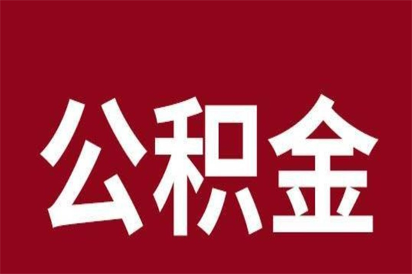 杞县公积金离职后可以全部取出来吗（杞县公积金离职后可以全部取出来吗多少钱）